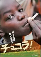 チョコラ！のポスター