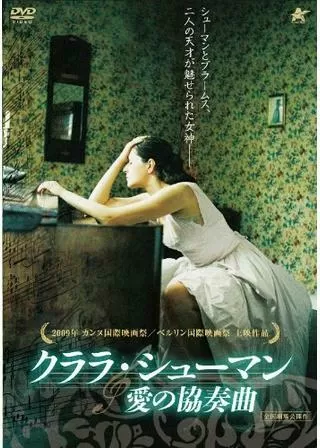 クララ・シューマン 愛の協奏曲のポスター
