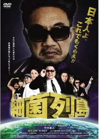 細菌列島のポスター