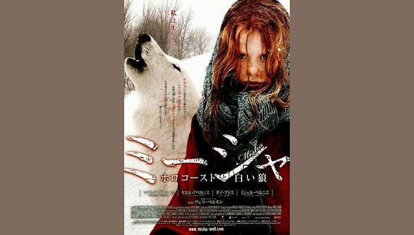 ミーシャ／ホロコーストと白い狼 - 解説・レビュー・評価 | 映画