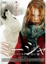 ミーシャ／ホロコーストと白い狼のポスター