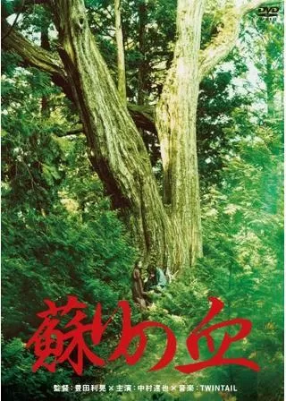 蘇りの血のポスター