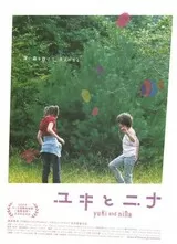 ユキとニナのポスター