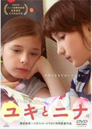 ユキとニナのポスター