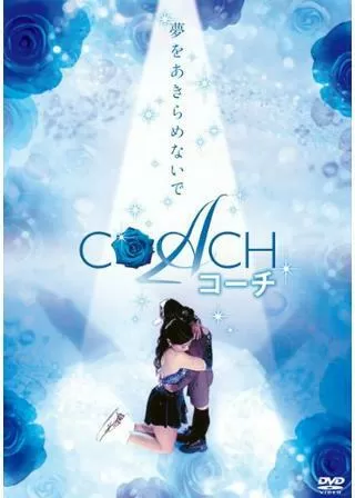 COACH コーチ 40歳のフィギュアスケーターのポスター