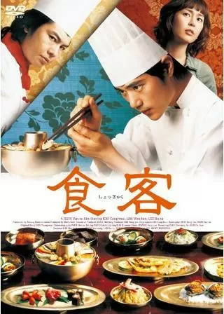 食客のポスター