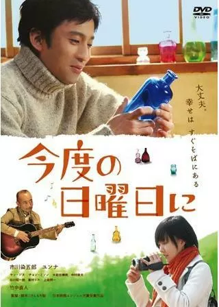 今度の日曜日にのポスター