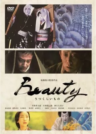 Beauty うつくしいもののポスター