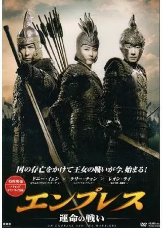 エンプレス―運命の戦い―のポスター