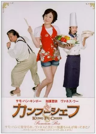 カンフーシェフのポスター