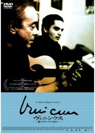 ヴィニシウス 〜愛とボサノヴァの日々〜のポスター