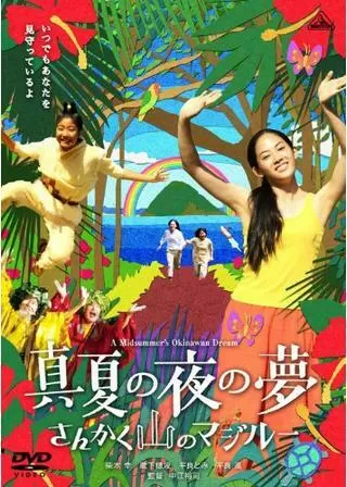 真夏の夜の夢 さんかく山のマジルーのポスター