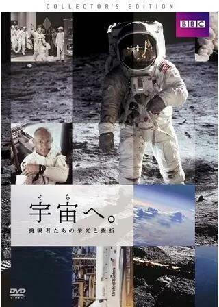 宇宙へ。挑戦者たちの栄光と挫折のポスター