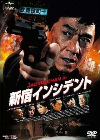 新宿インシデントのポスター
