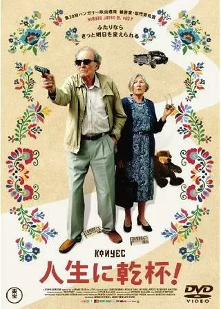 人生に乾杯！のポスター