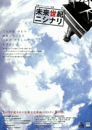 未来世紀ニシナリのポスター