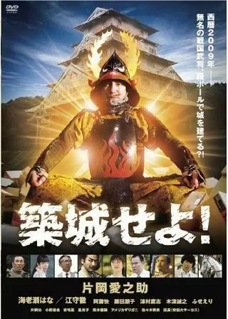 築城せよ！のポスター