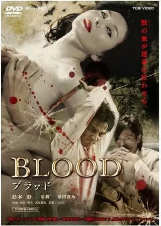 Blood ブラッドのポスター