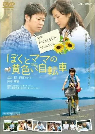 ぼくとママの黄色い自転車のポスター