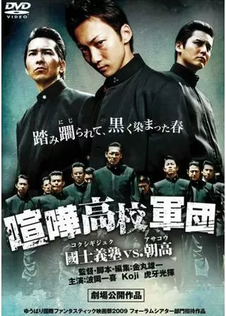 喧嘩高校軍団／特攻！國士義塾VS.朝高のポスター