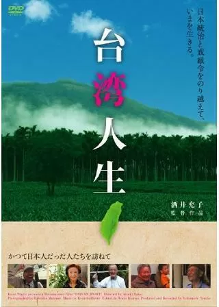台湾人生のポスター