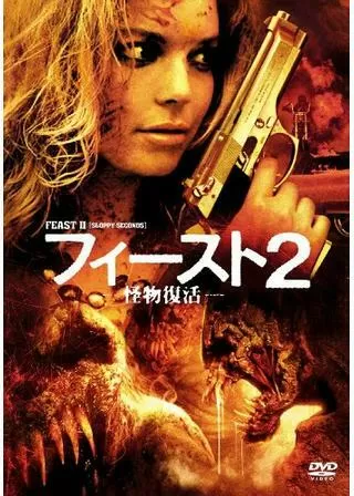 フィースト2／怪物復活のポスター