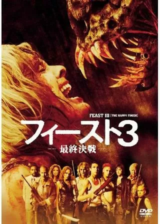 フィースト3/最終決戦のポスター
