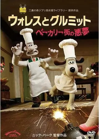 ウォレスとグルミット/ベーカリー街の悪夢のポスター