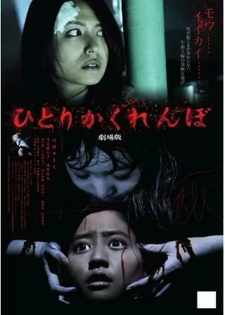 ひとりかくれんぼ 劇場版のポスター