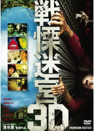 戦慄迷宮3D THE SHOCK LABYRINTHのポスター