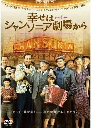 幸せはシャンソニア劇場からのポスター