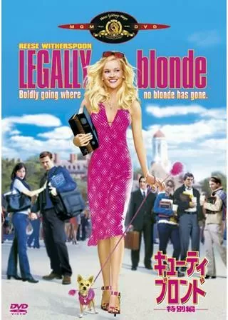 キューティ・ブロンドのポスター