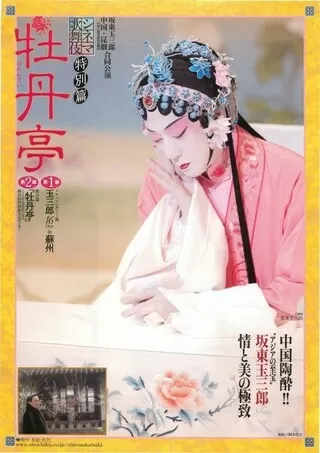 シネマ歌舞伎特別篇 牡丹亭のポスター