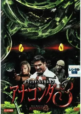 アナコンダ3のポスター