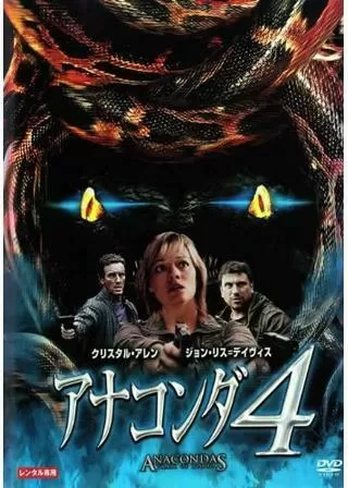 アナコンダ4のポスター