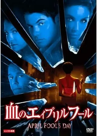 血のエイプリルフールのポスター