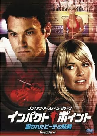 インパクト・ポイント 狙われたビーチの妖精のポスター