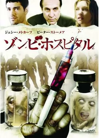 ゾンビ・ホスピタルのポスター