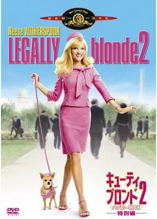 キューティ・ブロンド2／ハッピーMAXのポスター