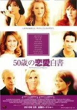 50歳の恋愛白書のポスター