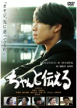 ちゃんと伝えるのポスター