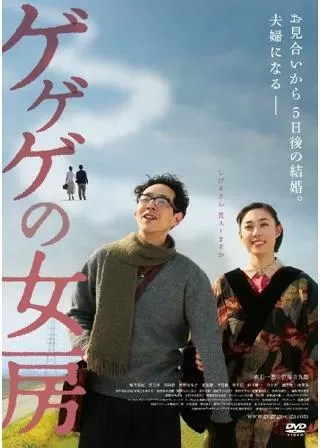 ゲゲゲの女房のポスター