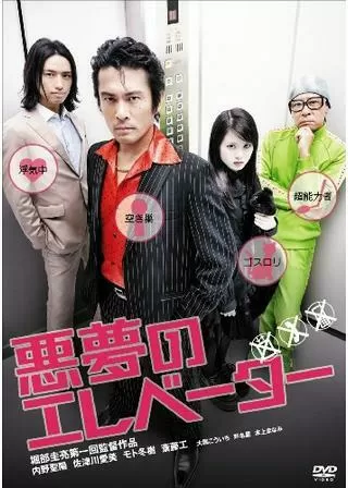 悪夢のエレベーターのポスター