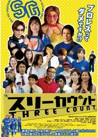 スリーカウントのポスター