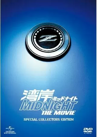 湾岸ミッドナイト THE MOVIEのポスター