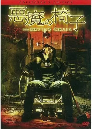 悪魔の椅子のポスター