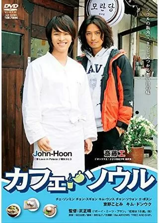 カフェ・ソウルのポスター