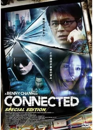 コネクテッドのポスター