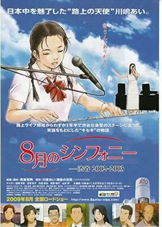 8月のシンフォニー -渋谷2002〜2003のポスター