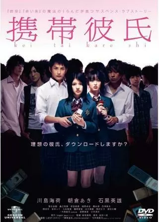 携帯彼氏のポスター